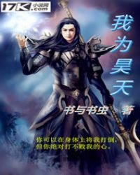 我为昊天