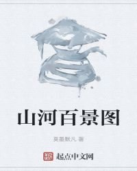 山河百景图