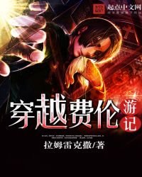 穿越費倫遊記