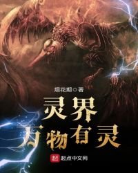 靈界，萬物有靈
