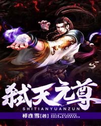 弒天元尊