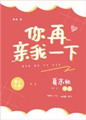 你再親我一下