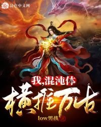 我，混沌體，橫推萬古！