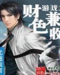 遊戲之財色兼收
