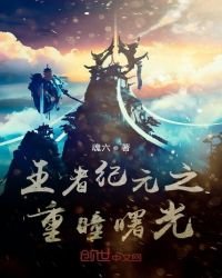 王者紀元之重瞳曙光
