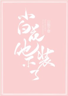 小白花他不裝了!