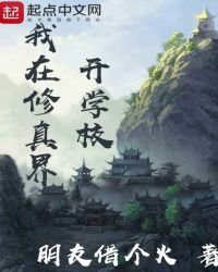 我在修真界開學校