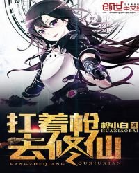 扛着槍去修仙