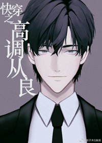 高调从良日常[快穿]