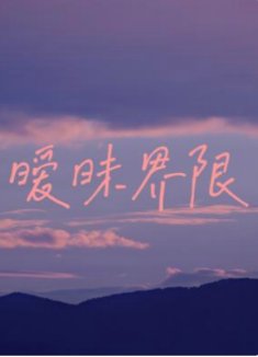 暧昧界限