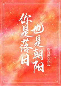 你是落日,也是朝陽