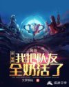 网游：第一辅助，我把队友奶成神