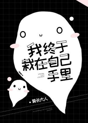 我终于栽在自己手里