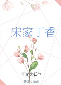 宋家丁香