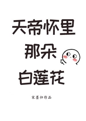 天帝懷裡那朵白蓮花