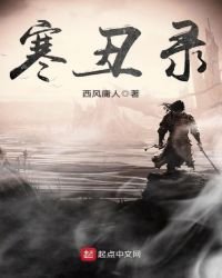 寒醜錄