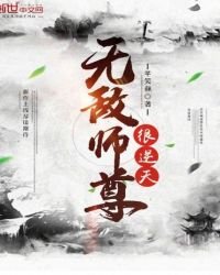 無敵師尊很逆天