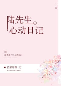 陸先生心動日記