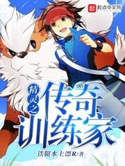 (精靈世界同人)精靈之傳奇訓練家