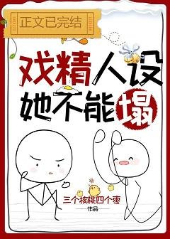 戏精人设她不能塌