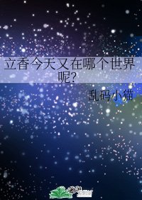 （综漫同人）立香今天又在哪个世界呢？