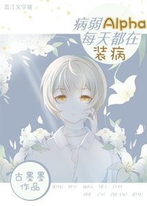 病弱Alpha每天都在裝病