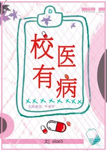 校医有病