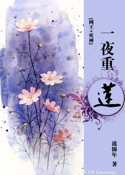 (综漫同人网王+死神)一夜重莲