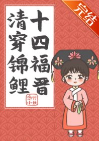 (清穿同人)清穿锦鲤十四福晋