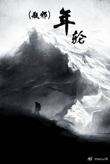 (瓶邪同人)年轮