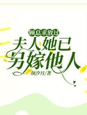 顧總求放過，夫人她已另嫁他人