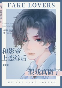和影帝上恋综后假戏真做了