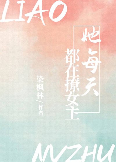 她每天都在撩女主(快穿)