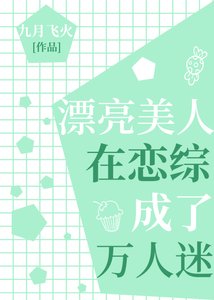 漂亮美人在戀綜成了萬人迷