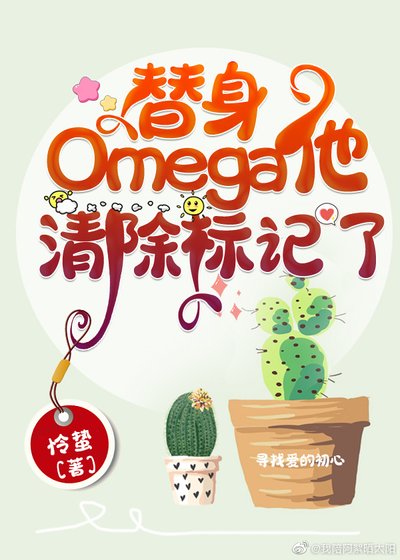 替身Omega他清除標記了