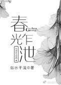 春光乍泄(作者:弱水千流)