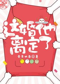 这婚他离定了！