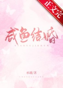 鹹魚結婚