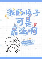 （综漫同人）我的悟子可是最强啊