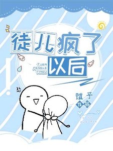 乖徒兒瘋了以後