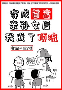 在親子節目裡乘風破浪/穿成首富親孫女後我成了頂流