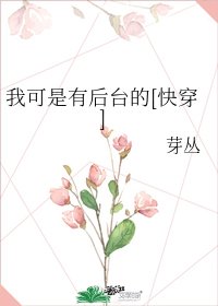 我可是有後台的[快穿]