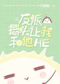 反派摁头让我和他HE[穿书]