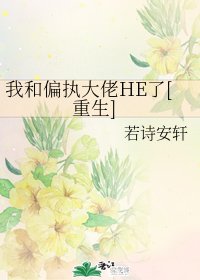 我和偏執大佬HE了[重生]