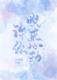 許你晚來心動