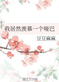 我居然羡慕一个哑巴/软软