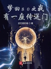夢迴80之我有一座傳送門