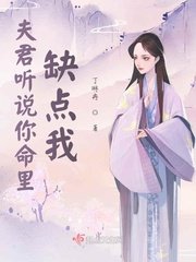 夫君聽說你命裡缺點我