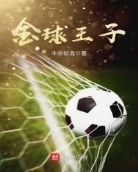 金球王子