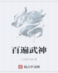 百遍武神